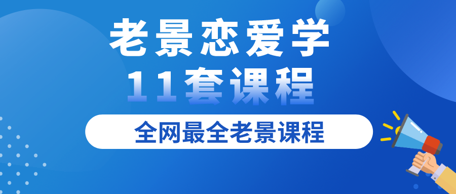 老景戀愛學(xué)11套課程全集百度網(wǎng)盤插圖