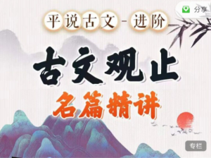 平說(shuō)古文進(jìn)階《古文觀止》名著精講百度網(wǎng)盤(pán)插圖