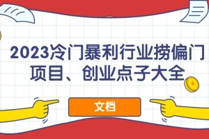 2023冷門(mén)暴利行業(yè)撈偏門(mén)項(xiàng)目、創(chuàng)業(yè)點(diǎn)子大全（文檔）百度網(wǎng)盤(pán)插圖