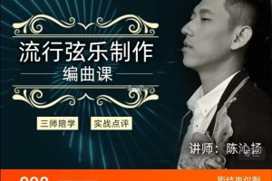 幕后圈陳沁揚(yáng)編曲直播班-流行弦樂(lè)制作百度網(wǎng)盤插圖