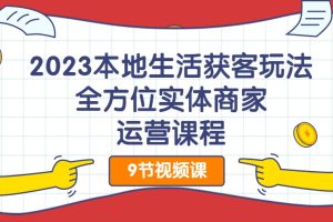 2023本地生活獲客玩法，?全方位實(shí)體商家運(yùn)營(yíng)課程百度網(wǎng)盤(pán)插圖