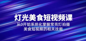 舊食課堂?燈光美食短視頻課，從零開始系統(tǒng)化掌握常亮燈拍攝美食短視頻百度網(wǎng)盤插圖