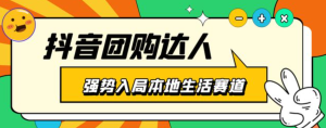 抖音本地生活之團購達人項目教程，干貨副業(yè)教程百度網(wǎng)盤插圖