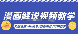 漫畫解說-視頻教學基礎課：文案講解/AU調(diào)節(jié)/封面制作/剪映教學百度網(wǎng)盤插圖