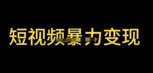 最新短視頻變現(xiàn)項目，工具玩法情侶姓氏昵稱，簡單暴力詳細教程百度網(wǎng)盤插圖