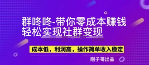 副業(yè)新機(jī)會(huì)-“群咚咚”帶你0成本賺錢(qián)，輕松實(shí)現(xiàn)社群變現(xiàn)！百度網(wǎng)盤(pán)插圖