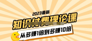 2023知識(shí)付費(fèi)理論課，從多賺1倍到多賺10倍百度網(wǎng)盤插圖