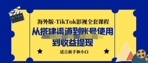 海外版-TikTok影視全套課程：從搭建渠道到賬號(hào)使用到收益提現(xiàn)教程百度網(wǎng)盤插圖