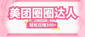 美團(tuán)圈圈玩法一天擼300+沒(méi)有壓力零成本教程百度網(wǎng)盤插圖