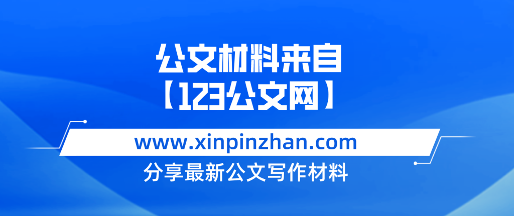 書記黨課講稿：深入推進支部品牌建設 引領推動公司高質(zhì)量發(fā)展-123公文網(wǎng)插圖