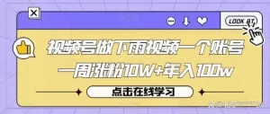 視頻號做下雨視頻一個賬號漲粉10W+年入100w百度網(wǎng)盤插圖