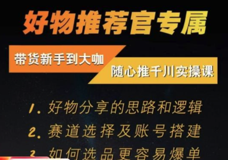 隨心推千川帶貨實(shí)操進(jìn)階課，好物分享邏輯、賽道選擇及賬號(hào)搭建插圖