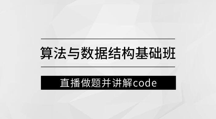 左程云_算法與數(shù)據(jù)結(jié)構(gòu)基礎(chǔ)班百度網(wǎng)盤插圖