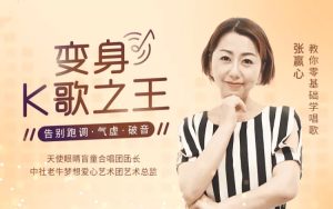 【張贏心】教你零基礎(chǔ)學唱歌，告別跑調(diào)、氣虛、破音百度網(wǎng)盤插圖