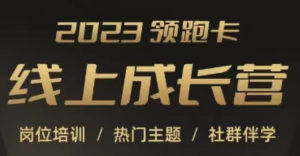 2023領(lǐng)跑卡線上成長營，淘寶崗位培訓(xùn)，直通車、萬相臺、引力魔方、引流百度網(wǎng)盤插圖