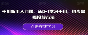 千川新手入門課，從0-1學(xué)習千川掌握投放方法百度網(wǎng)盤插圖