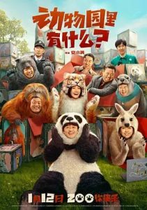 動物園里有什么？(2024)國產(chǎn)喜劇.高清4K.阿里云盤.百度網(wǎng)盤下載觀看 電影 第1張