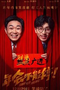 年會不能停！(2023)國產(chǎn)喜劇.高清1080P.阿里云盤.迅雷云盤片.百度網(wǎng)盤下載觀看 電影 第1張