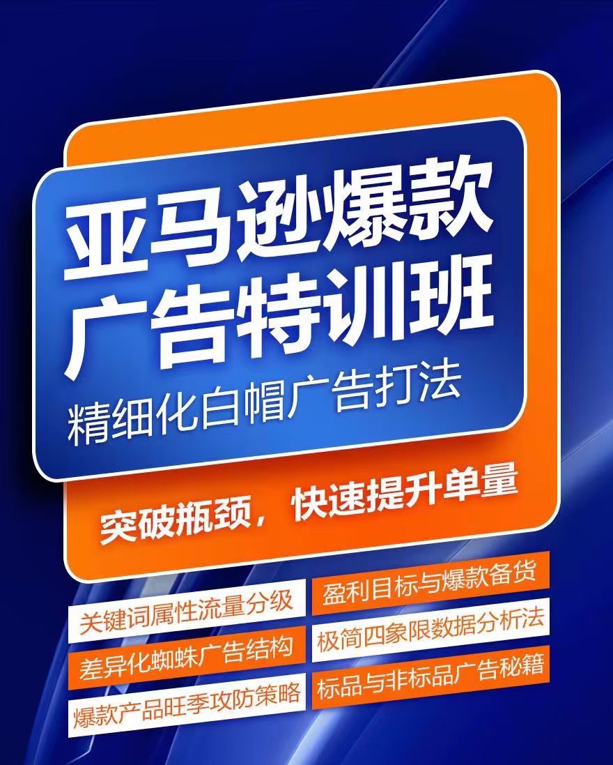 亞馬遜爆款廣告特訓(xùn)班，快速掌握亞馬遜關(guān)鍵詞庫(kù)搭建方法，有效優(yōu)化廣告數(shù)據(jù)并提升旺季銷(xiāo)量插圖