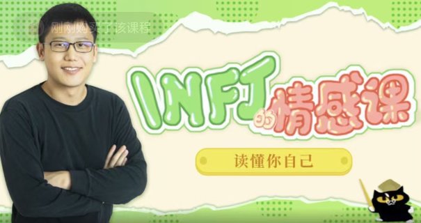 【情感上新】05.INFJ情感課，讀懂你自己