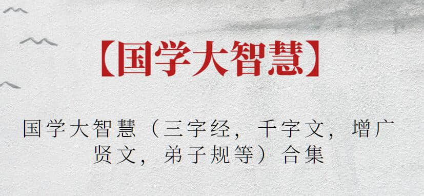 【國學(xué)大智慧】國學(xué)大智慧（三字經(jīng)，千字文，增廣賢文，弟子規(guī)等）合集插圖