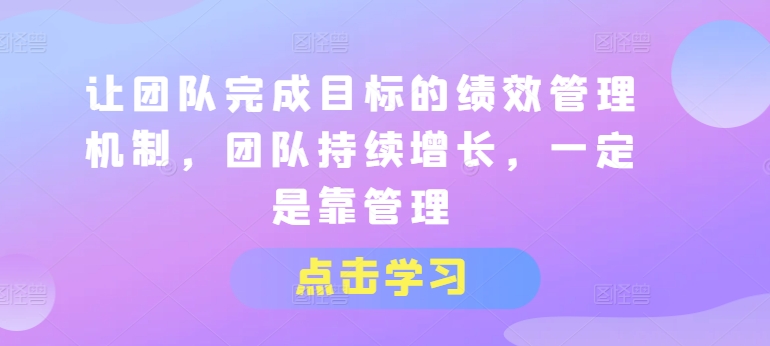 讓團隊完成目標的績效管理機制，團隊持續(xù)增長，一定是靠管理插圖