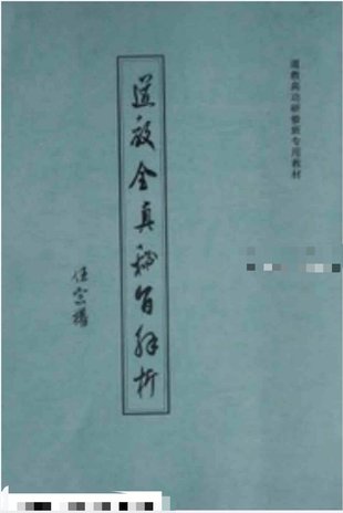 【易學(xué)上新】43. 《道教全真密旨解析》84頁