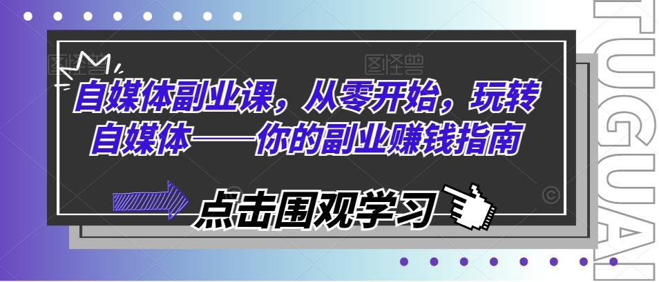 自媒體副業(yè)課，從零開始，玩轉(zhuǎn)自媒體——你的副業(yè)賺錢指南插圖