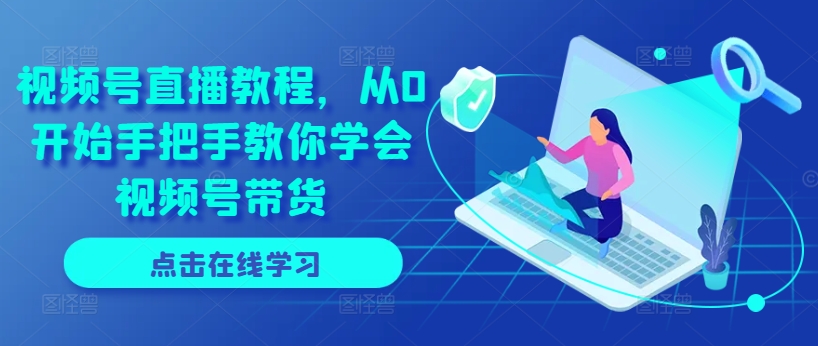 視頻號直播教程，從0開始手把手教你學(xué)會視頻號帶貨插圖