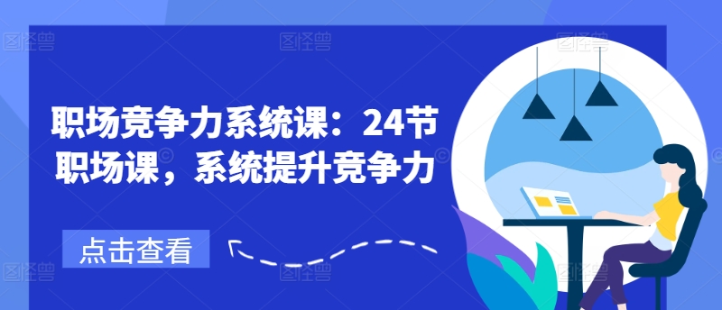 職場競爭力系統(tǒng)課：24節(jié)職場課，系統(tǒng)提升競爭力插圖