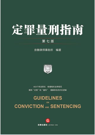 【法律書籍上新】 346定罪量刑指南 第七版 京衡律師事務所 2024 347公司法理論、實踐與改革 朱慈蘊 2024 348合同法總論 上中下卷 崔建遠 2024 349課稅的規(guī)則：涉稅典型案例釋析 王樺宇 350破產(chǎn)法二十講 李曙光 2024 351企業(yè)合規(guī)制度 王山 352企業(yè)財稅法實務案例與合同管理 方敏霞 353 2024年法考案例分析指導用書 上下冊 2024 354開源軟件合規(guī)與法律指南 郭衛(wèi)紅 姜斯勇 葛若蕓