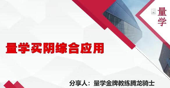 【量學云講堂】量學云講堂騰龍騎士張宇量學第14期+第七段位課上插圖