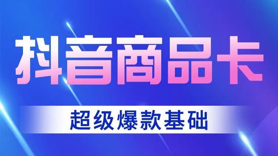 【抖音上新】老陶抖音商品卡-超級(jí)爆款玩法 店鋪體驗(yàn)分的重要性，店鋪體驗(yàn)分的三種方式 跟著老狼做實(shí)操基礎(chǔ)