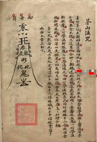 【易學(xué)上新】48. 《茅山法咒》高清彩色手抄本40頁