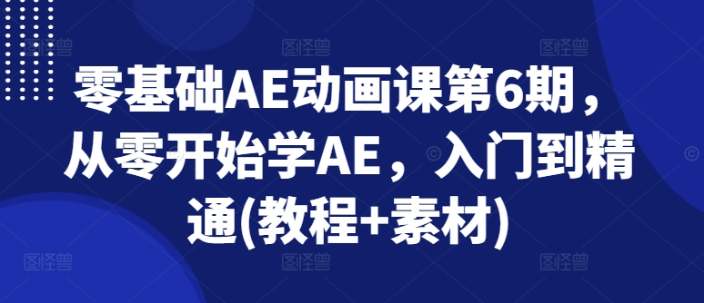 零基礎(chǔ)AE動畫課第6期，從零開始學(xué)AE，入門到精通(教程+素材)插圖