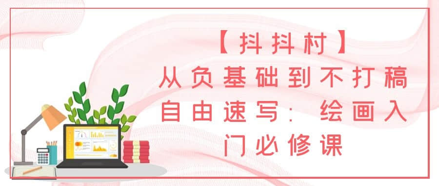 【抖抖村】從負(fù)基礎(chǔ)到不打稿自由速寫(xiě)：繪畫(huà)入門(mén)必修課