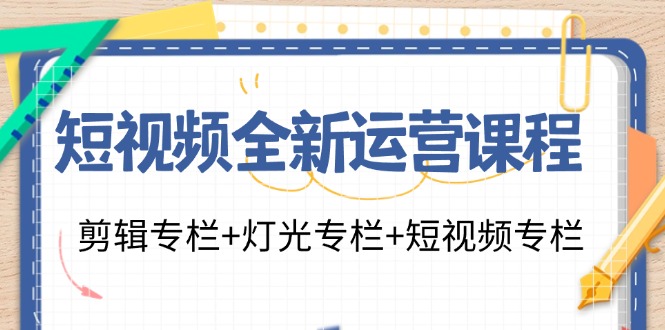 短視頻全新運(yùn)營(yíng)課程：剪輯專欄+燈光專欄+短視頻專欄（23節(jié)課）插圖