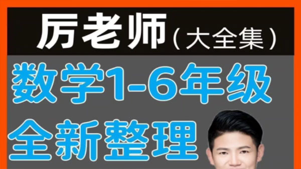 厲老師 小學數(shù)學數(shù)學思維60節(jié)精選直播回放課插圖