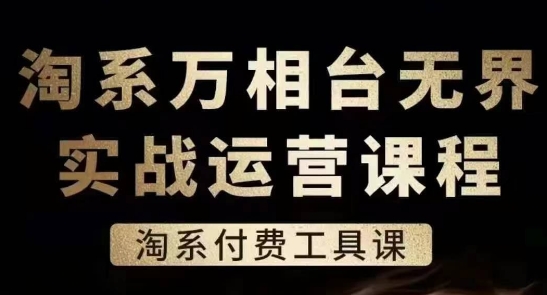 淘系萬相臺(tái)無界實(shí)戰(zhàn)運(yùn)營課，淘系付費(fèi)工具課插圖