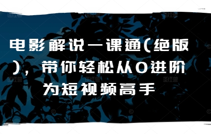 電影解說一課通(絕版)，帶你輕松從0進(jìn)階為短視頻高手插圖