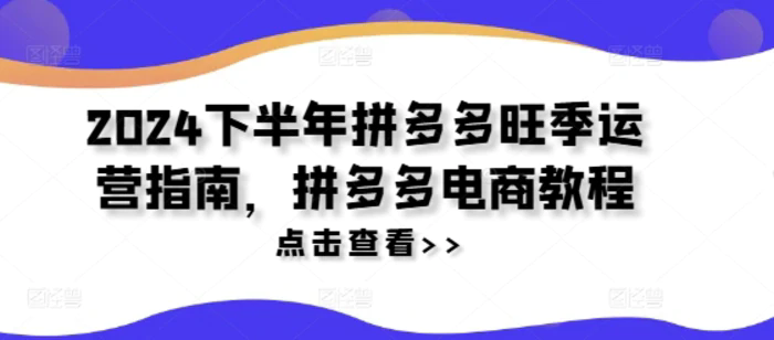 2024下半年拼多多旺季運(yùn)營指南，拼多多電商教程插圖