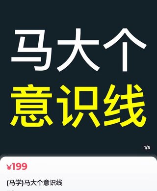 【抖音上新】馬大個(gè)意識線 馬大個(gè)本人積累20年，推出的一門改變?nèi)松庾R的課程，講解什么是能力線什么是意識線