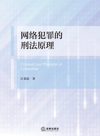 【法律書籍上新】 382網(wǎng)絡(luò)犯罪的刑法原理 汪恭政 2024 383刑法規(guī)范精解集成（第8版）譚淼 2024 384刑事訴訟證據(jù)規(guī)則研究 鄭旭 385證券犯罪刑法規(guī)范適用展開 商浩文 2024 386刑事審判參考（總第138輯 2023年第2輯）2024 387刑事審判參考（總第139輯 2023年第3輯）2024 388關(guān)鍵點(diǎn)合規(guī)：房地產(chǎn)開發(fā)合規(guī)實(shí)務(wù)指引 吳方榮 2024 389精準(zhǔn)運(yùn)營(yíng)：讓律師用好短視頻 劉丹 楊大康 2024 390開放的犯罪構(gòu)成要件理論研究 第二版 劉艷紅