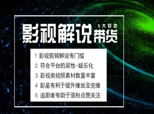 電影解說(shuō)剪輯實(shí)操帶貨全新藍(lán)海市場(chǎng)，電影解說(shuō)實(shí)操課程插圖