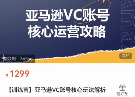 【電商上新】??????085.亞馬遜VC賬號核心玩法解析 實戰(zhàn)經(jīng)驗拆解產(chǎn)品模塊運營技巧，提升店鋪GMV，有效提升運營利潤  ??????