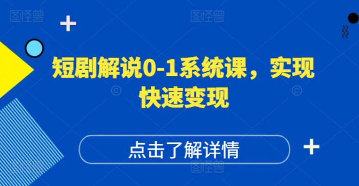 短劇解說0-1系統(tǒng)課，如何做正確的賬號運營，打造高權(quán)重高播放量的短劇賬號，實現(xiàn)快速變現(xiàn)插圖