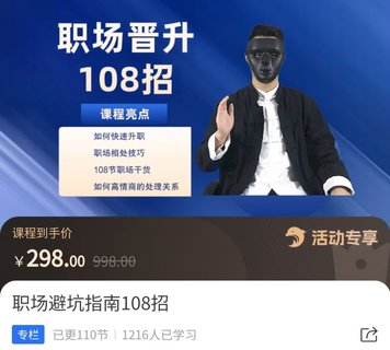 【抖音上新】易緣老師·職場(chǎng)避坑指南108招 ?如何快速升職，職場(chǎng)相處技巧，108節(jié)職場(chǎng)干貨如何高情商處理關(guān)系