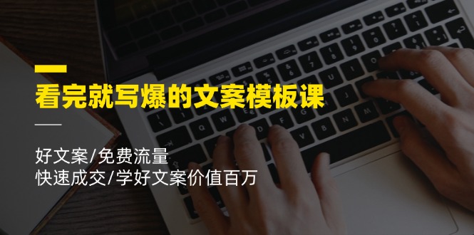 看完就寫爆的文案模板課，好文案/免費流量/快速成交/學好文案價值百萬插圖