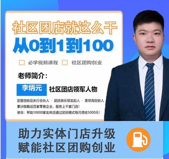 【抖音上新】社區(qū)團店就這么干2.0 ?從0到1到100助力實體門店升級，賦能社區(qū)團購創(chuàng)業(yè)