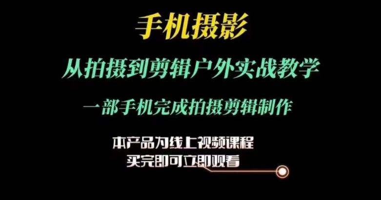 運鏡剪輯實操課，手機攝影從拍攝到剪輯戶外實戰(zhàn)教學，一部手機完成拍攝剪輯制作插圖